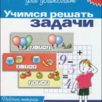 Купить Школа для дошколят "Учимся решать задачи". Рабочая тетрадь в Москве по недорогой цене
