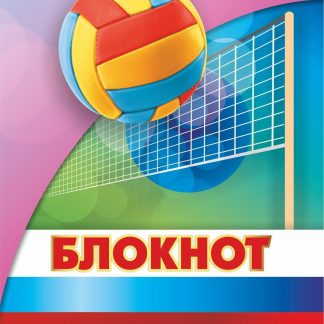 Купить Блокнот (Волейбол) в Москве по недорогой цене