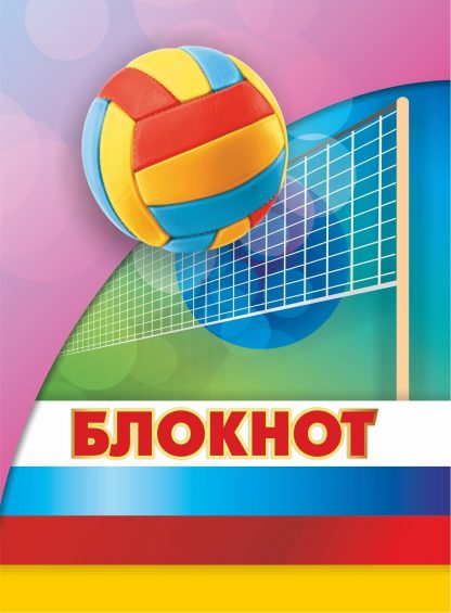 Купить Блокнот (Волейбол) в Москве по недорогой цене
