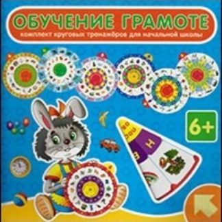 Купить Комплект из 7 тренажеров "Обучение грамоте" в Москве по недорогой цене