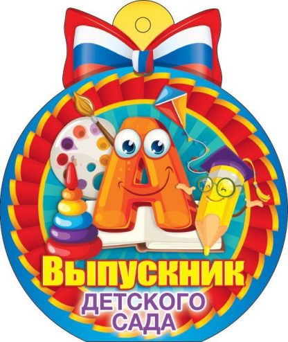 Купить Медаль "Выпускник детского сада" российская символика в Москве по недорогой цене