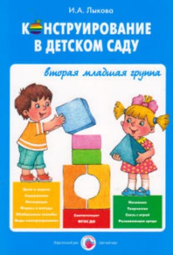 Купить Конструирование в детском саду. Вторая младшая группа в Москве по недорогой цене