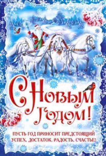 Купить Плакат "С Новым годом!" в Москве по недорогой цене