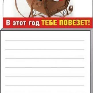 Купить Блокнот на магните "В этот год тебе повезет!" в Москве по недорогой цене
