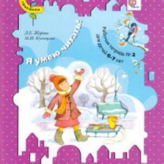 Купить Я умею читать! Рабочая тетрадь №2 для детей 6-7 лет в Москве по недорогой цене