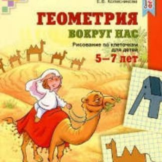 Купить Геометрия вокруг нас. Рисование по клеточкам для детей 5-7 лет в Москве по недорогой цене