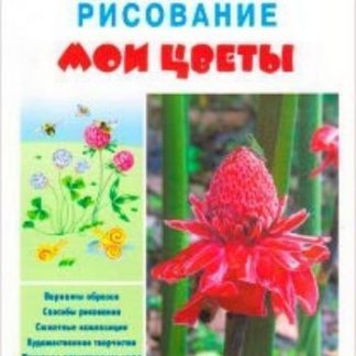 Купить Мои цветы. Рисование в Москве по недорогой цене