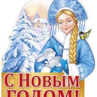Купить Плакат вырубной "Снегурочка" в Москве по недорогой цене