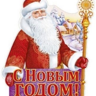 Купить Плакат вырубной "Дед Мороз" в Москве по недорогой цене