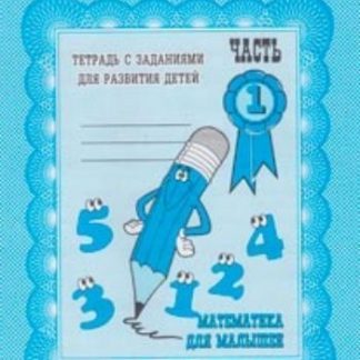 Купить Математика для малышейч.1 в Москве по недорогой цене
