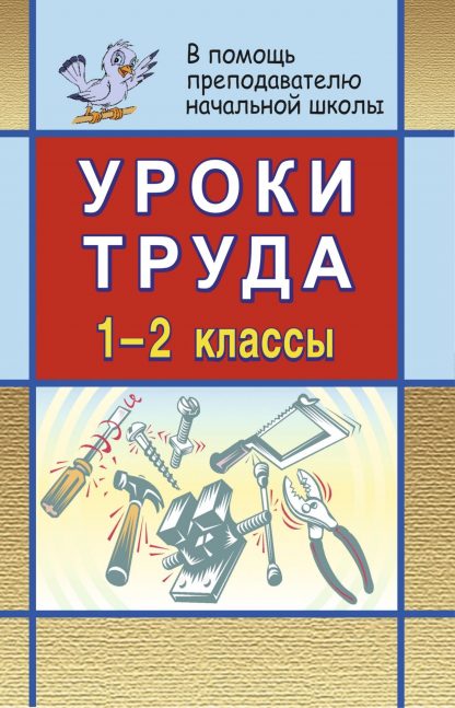 Купить Уроки труда в начальной школе. 1-2 классы в Москве по недорогой цене