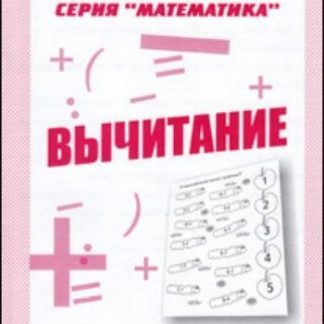 Купить Рабочая тетрадь. Математика "Вычитание" в Москве по недорогой цене