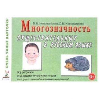 Купить Многозначность существительных в русском языке. Карточки и дидактические игры в Москве по недорогой цене