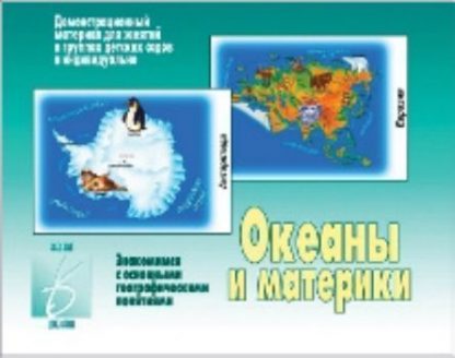 Купить Демонстрационный материал. Океаны и материки в Москве по недорогой цене