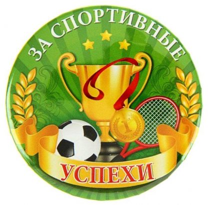 Купить Значок закатной "За спортивные успехи" в Москве по недорогой цене