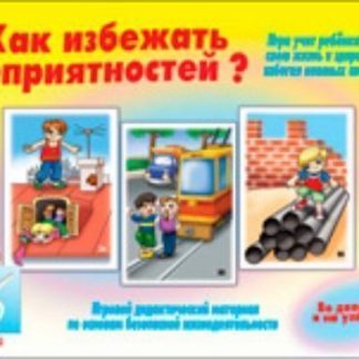 Купить Игра "Как избежать неприятностей - 2" в Москве по недорогой цене