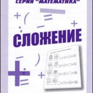 Купить Рабочая тетрадь. Математика "Сложение" в Москве по недорогой цене