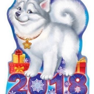 Купить Плакат вырубной "С Новым годом!". Символ года в Москве по недорогой цене