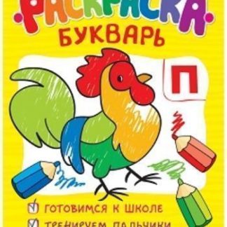 Купить Раскраска-букварь в Москве по недорогой цене