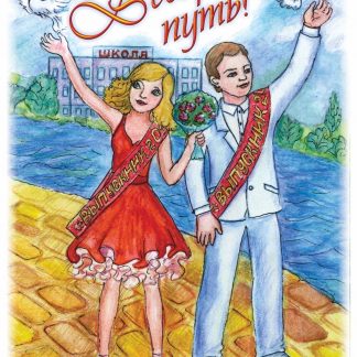 Купить В добрый путь! (открытка для выпускника школы со стихотворением) в Москве по недорогой цене