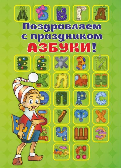Купить Поздравляем с праздником Азбуки! (открытка) в Москве по недорогой цене