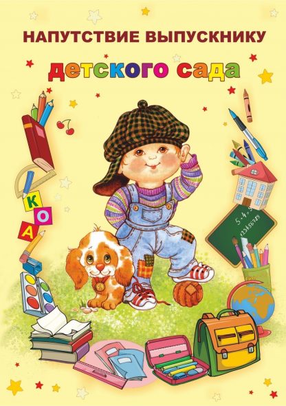 Купить Напутствие выпускнику детского сада (открытка) в Москве по недорогой цене