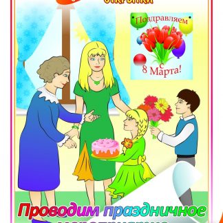 Купить Проводим праздничное мероприятие ко Дню 8 Марта: обучающая открытка с заданием в Москве по недорогой цене
