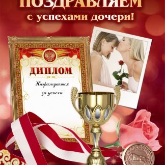 Купить Поздравляем с успехами дочери! (открытка) в Москве по недорогой цене
