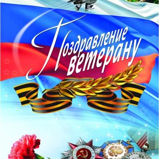 Купить Поздравление ветерану (открытка) в Москве по недорогой цене