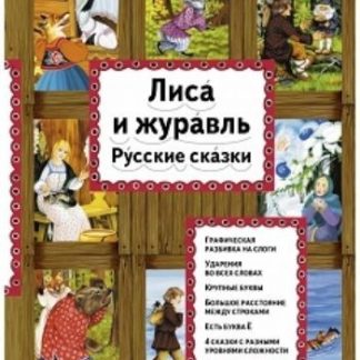 Купить Лиса и журавль в Москве по недорогой цене