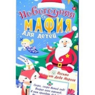 Купить Игра-поздравление "Новогодняя мафия для детей" в Москве по недорогой цене