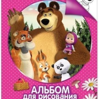 Купить Маша и Медведь. Альбом для рисования с образцами для раскрашивания в Москве по недорогой цене