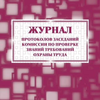 Купить Журнал протоколов заседаний комиссии по проверке знаний требований охраны труда в Москве по недорогой цене