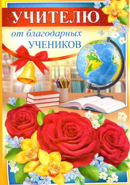 Купить Открытка "Учителю от благодарных учеников" в Москве по недорогой цене