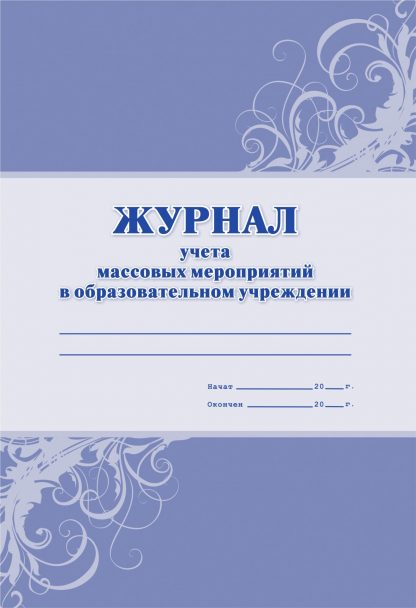 Купить Журнал учёта массовых мероприятий в ОУ в Москве по недорогой цене