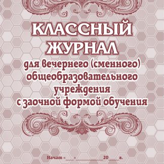 Купить Классный журнал для вечернего (сменного) общеобразовательного учреждения с заочной формой обучения в Москве по недорогой цене