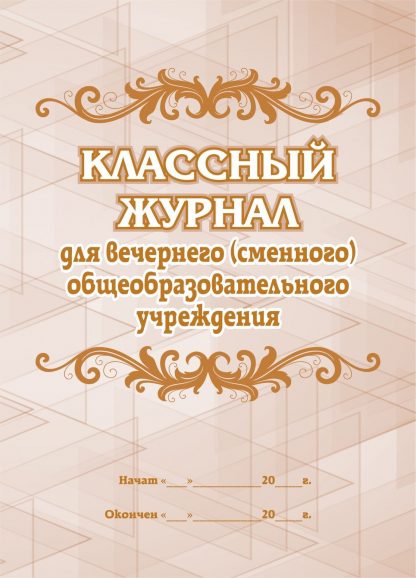 Купить Классный журнал для вечернего (сменного) общеобразовательного учреждения в Москве по недорогой цене