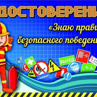 Купить Удостоверение "Знаю правила безопасного поведения" в Москве по недорогой цене