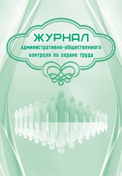 Купить Журнал административно-общественного контроля по охране труда в Москве по недорогой цене