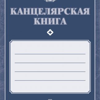 Купить Канцелярская книга в Москве по недорогой цене