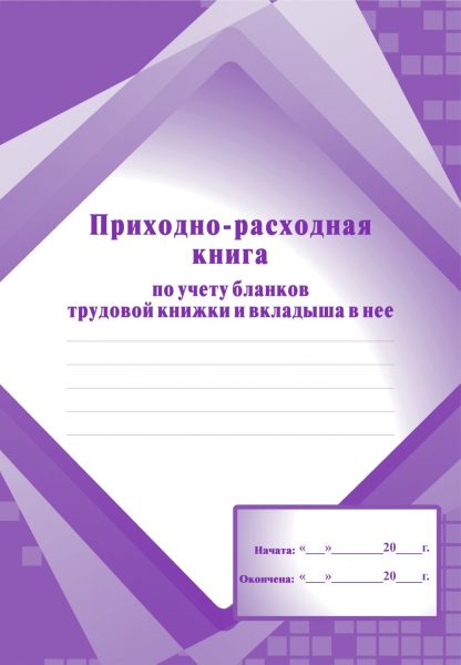Купить Приходно-расходная книга по учёту бланков трудовой книжки и вкладыша в нее в Москве по недорогой цене