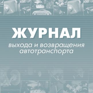Купить Журнал выхода и возвращения автотранспорта. в Москве по недорогой цене
