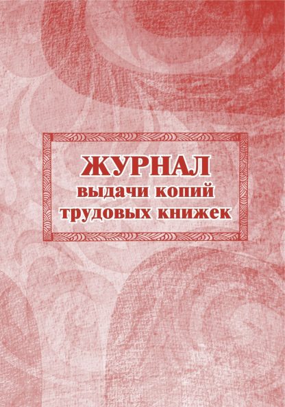 Купить Журнал выдачи копий трудовых книжек в Москве по недорогой цене