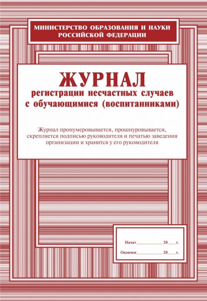 Купить Журнал регистрации несчастных случаев с обучающимися (воспитанниками) в Москве по недорогой цене