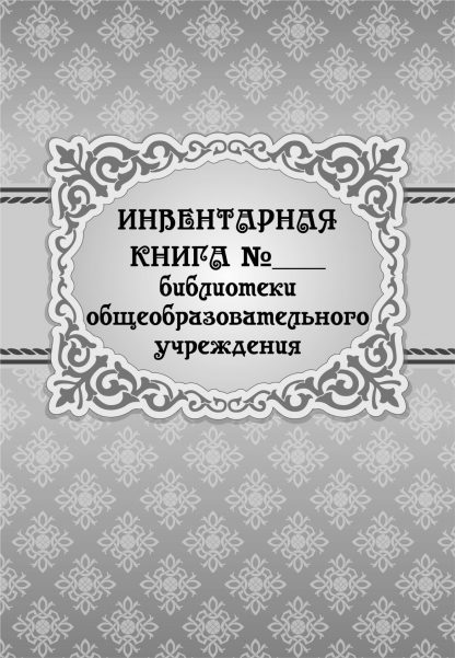 Купить Инвентарная книга № ___ библиотеки общеобразовательного учреждения в Москве по недорогой цене