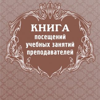 Купить Книга посещений учебных занятий преподавателей в Москве по недорогой цене