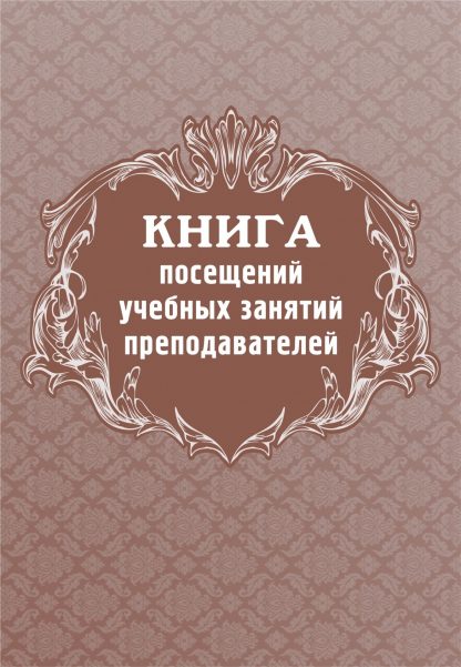 Купить Книга посещений учебных занятий преподавателей в Москве по недорогой цене