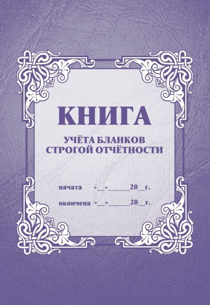 Купить Книга учёта бланков строгой отчётности в Москве по недорогой цене