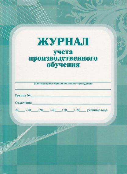 Купить Журнал учёта производственного обучения в Москве по недорогой цене