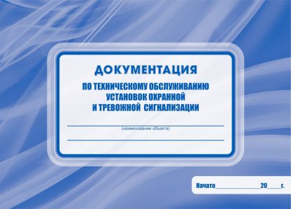 Купить Документация по техническому обслуживанию установок охранной и тревожной сигнализации в Москве по недорогой цене